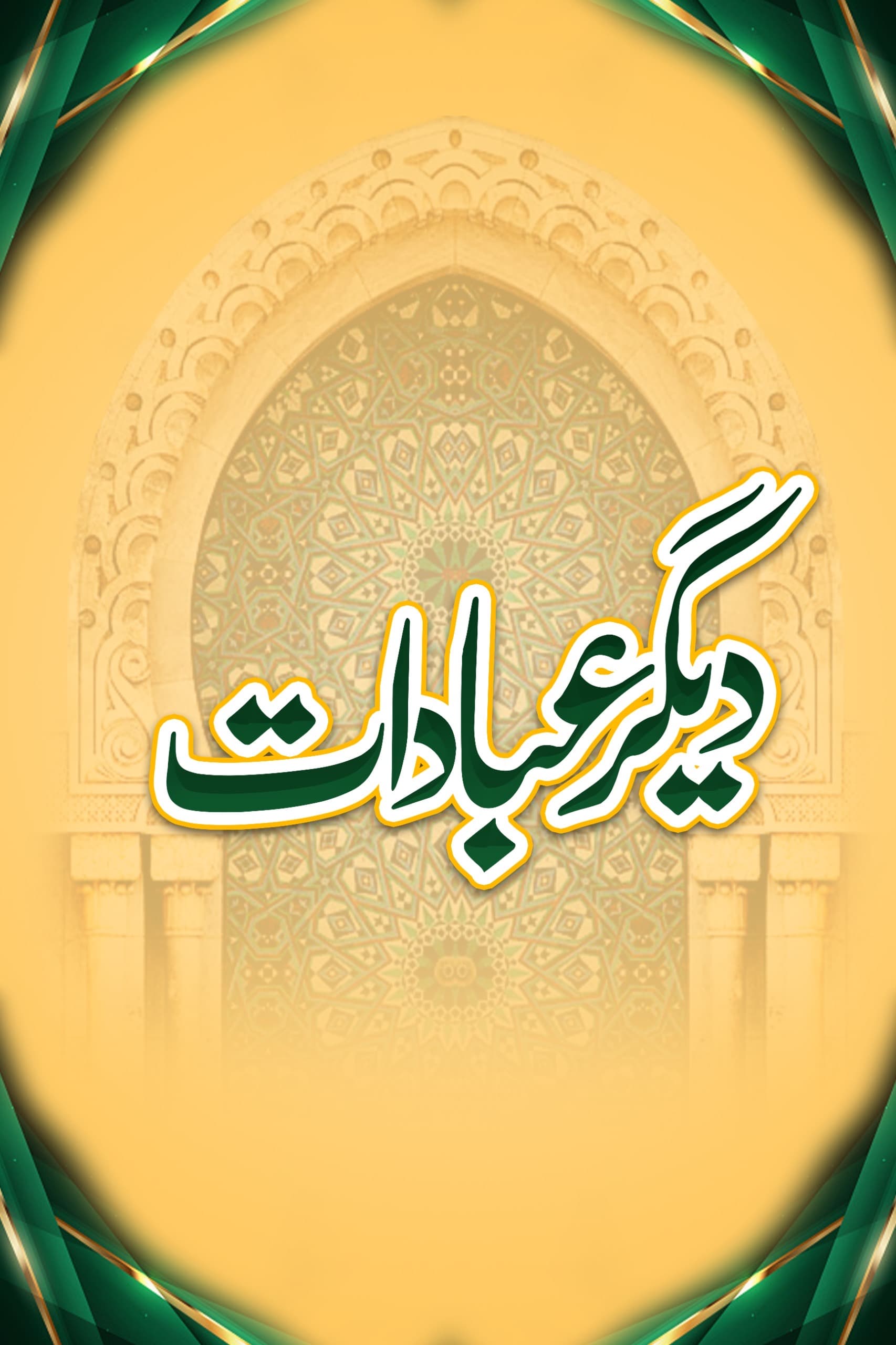 دیگر عبادات