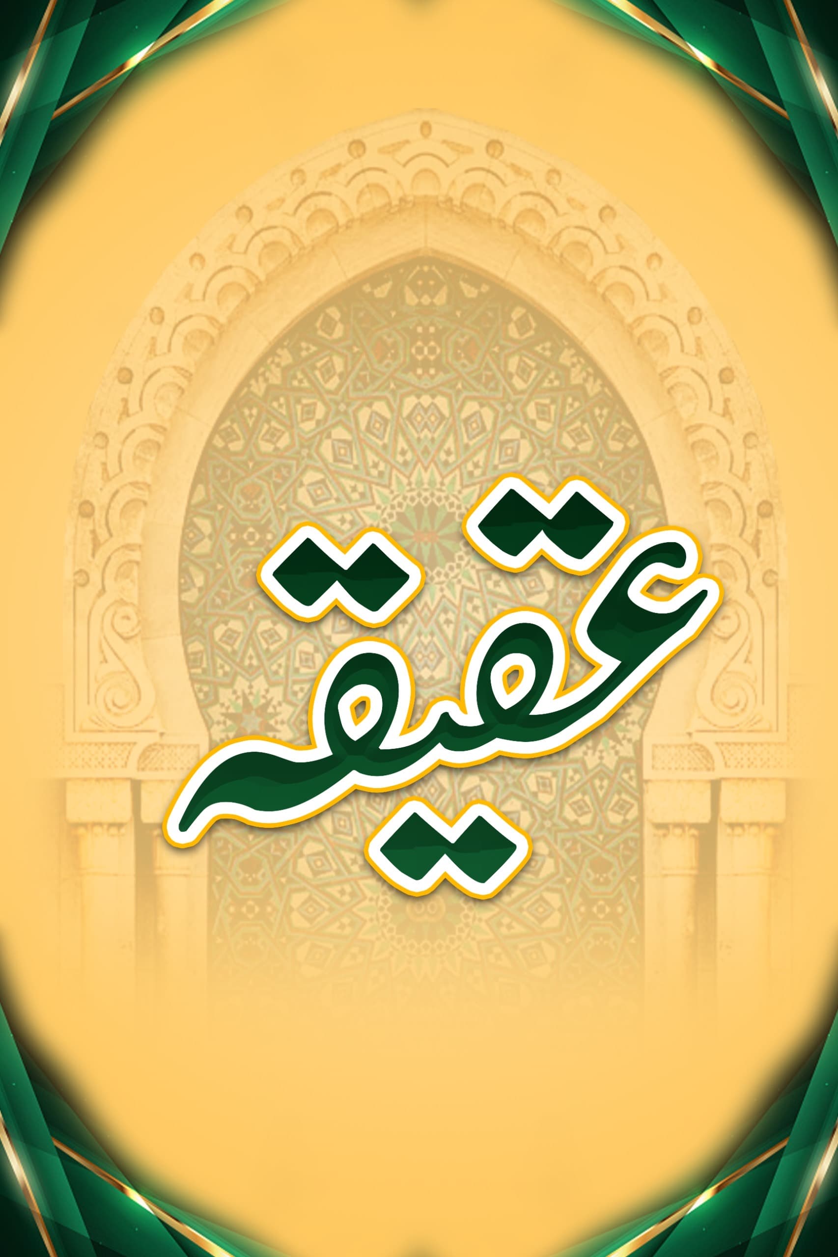 عقیقہ