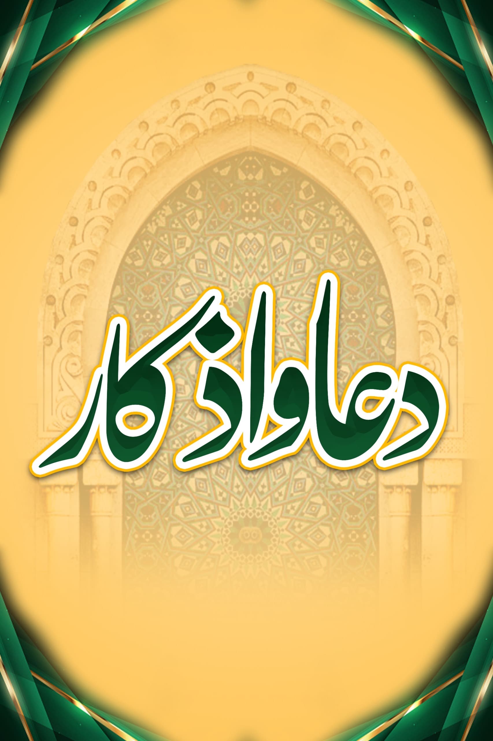 دعا و اذکار