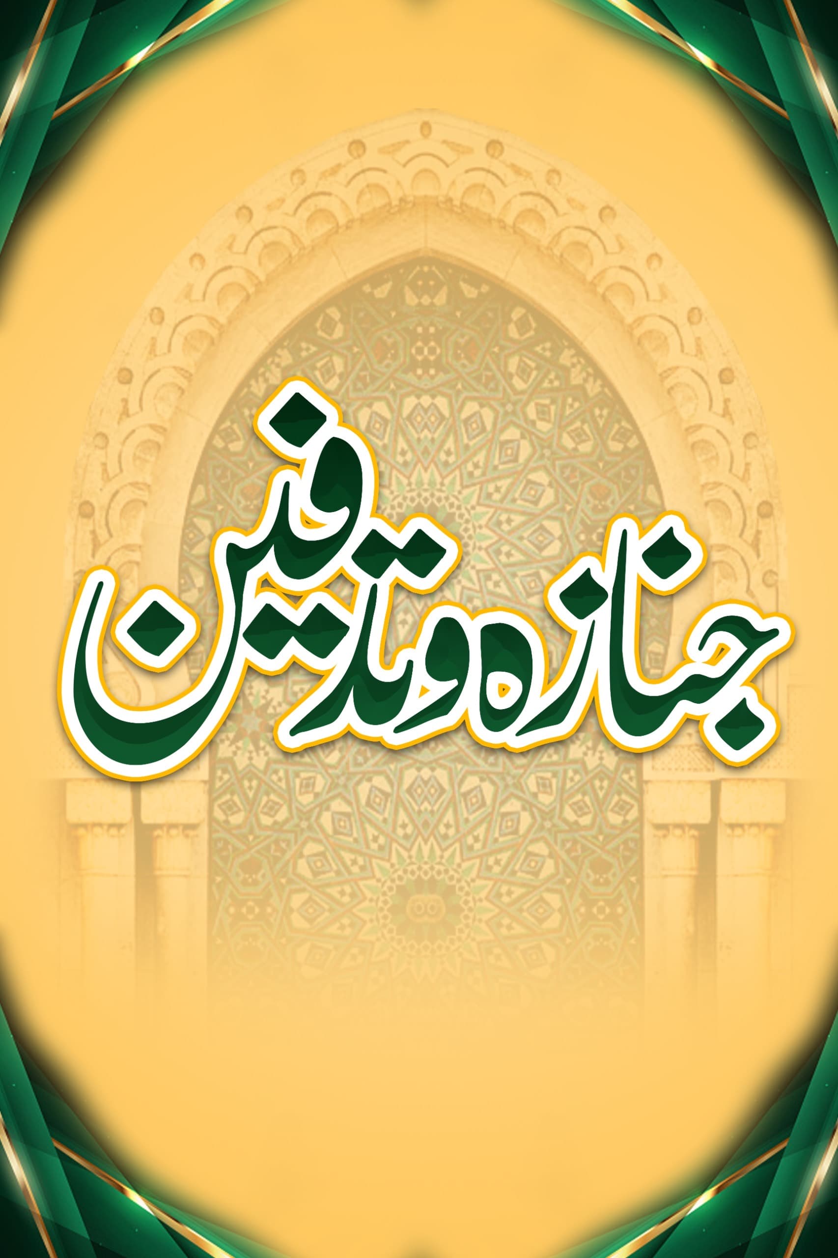 جنازہ و تدفین