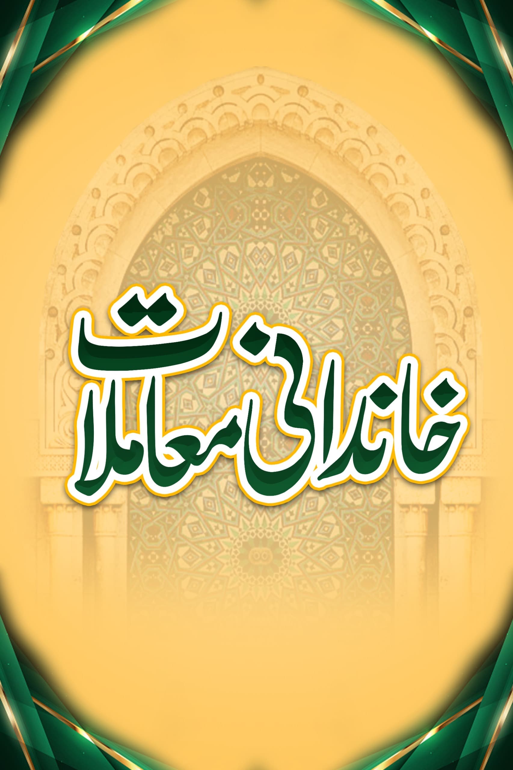 خاندانی معاملات